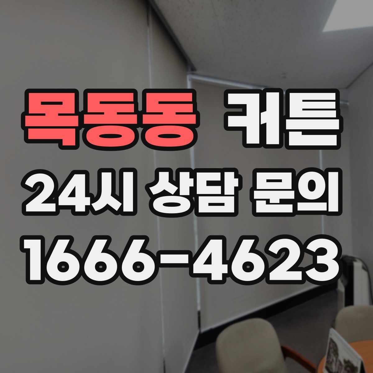 목동동 커튼