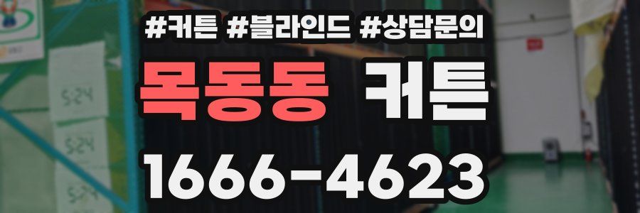목동동 커튼