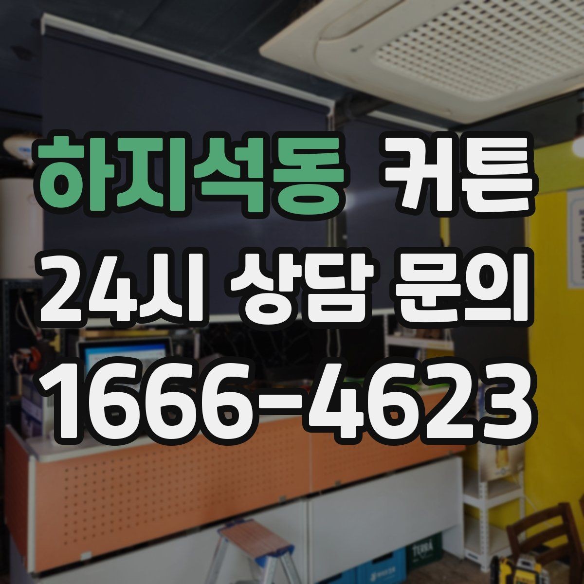 하지석동 커튼 생활 소음 줄이는 데 도움이 되는지