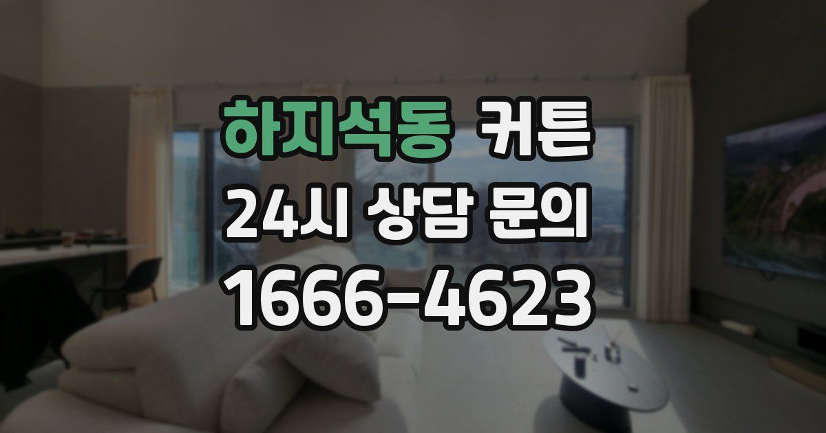 하지석동 커튼