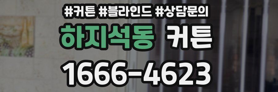 하지석동 커튼