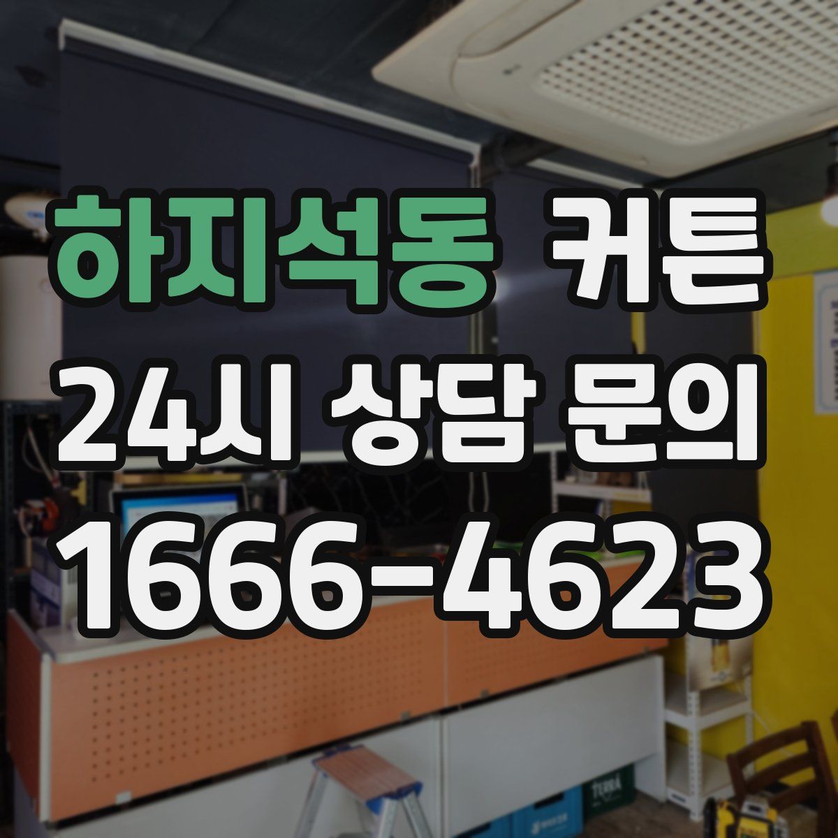 하지석동 커튼