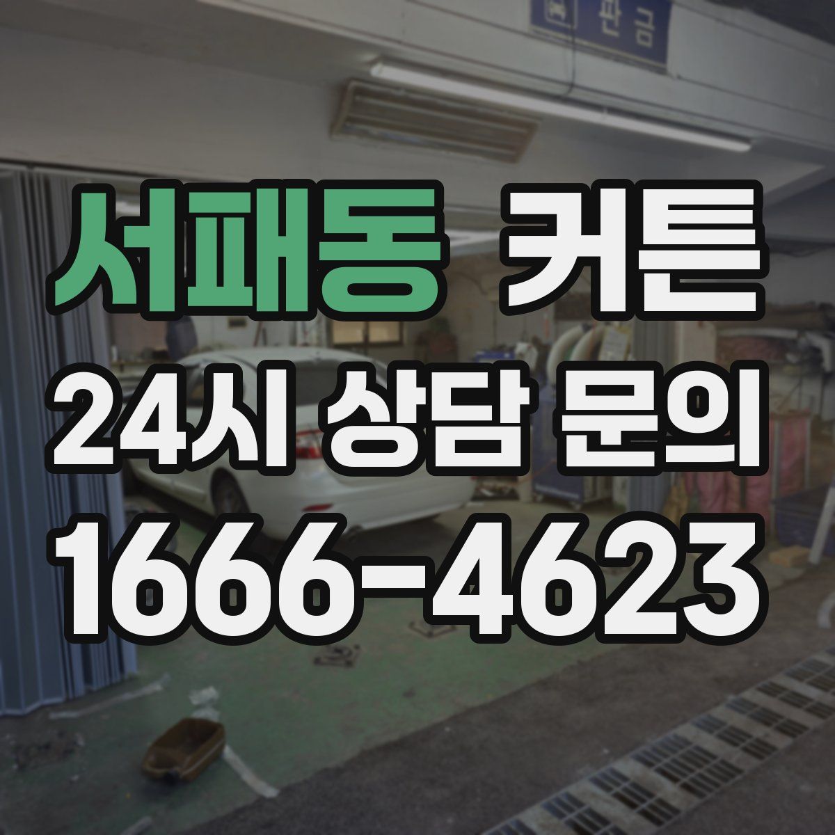 서패동 커튼
