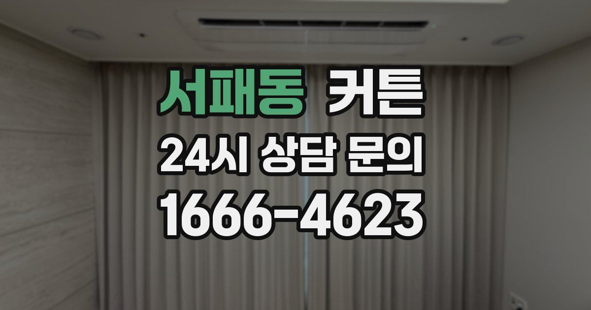 서패동 커튼