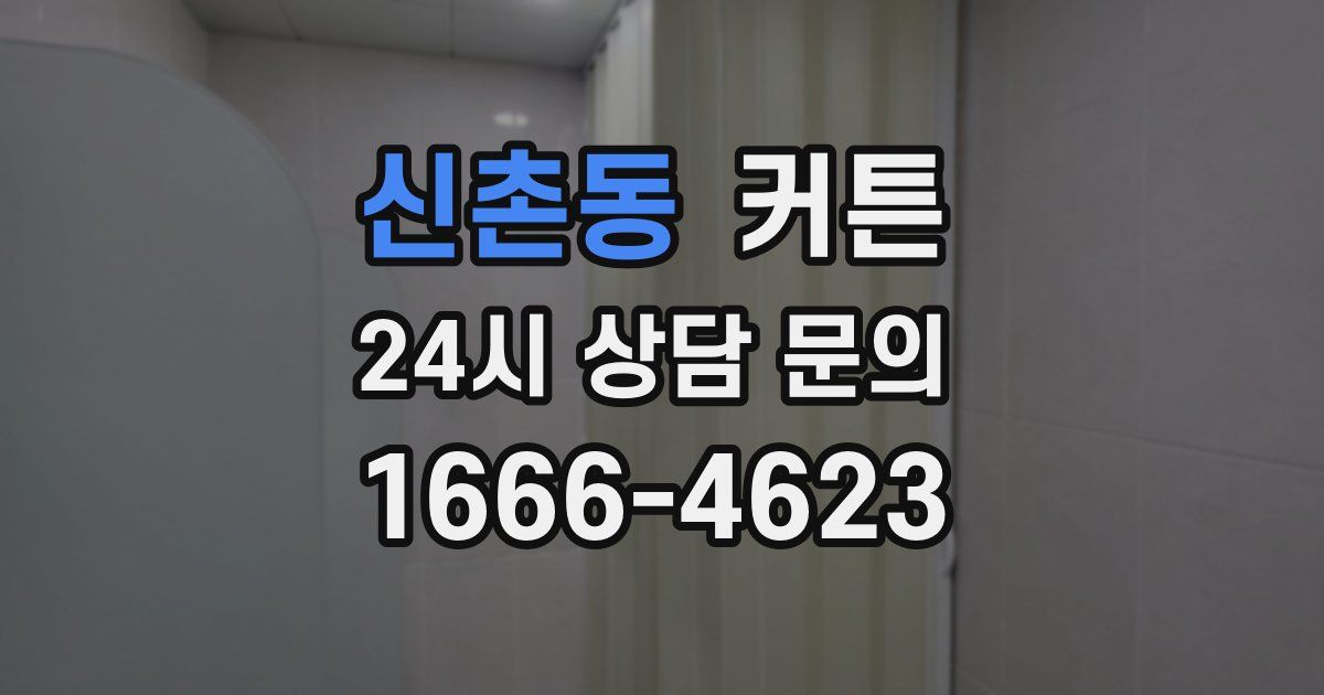신촌동 커튼