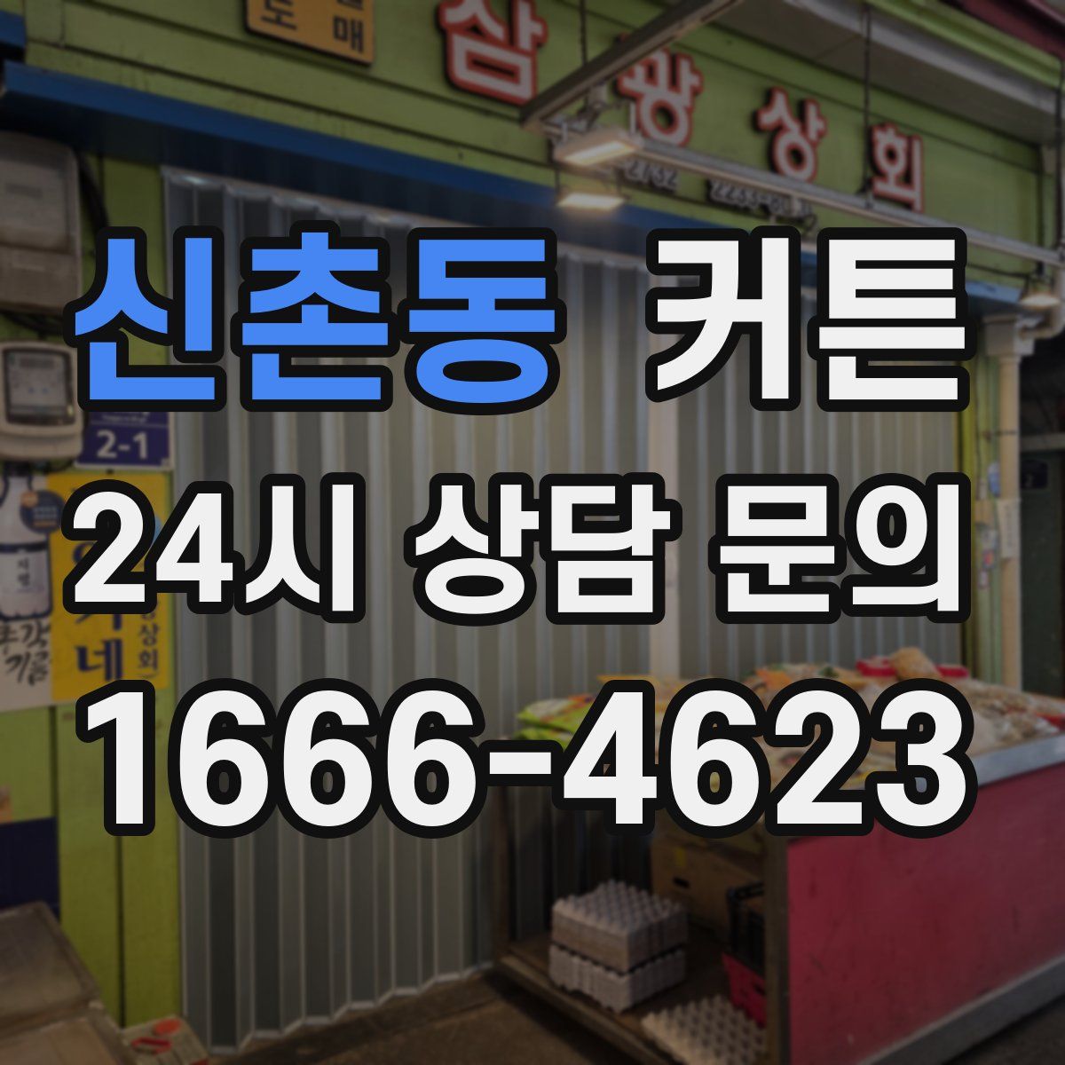 신촌동 커튼