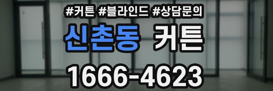 신촌동 커튼