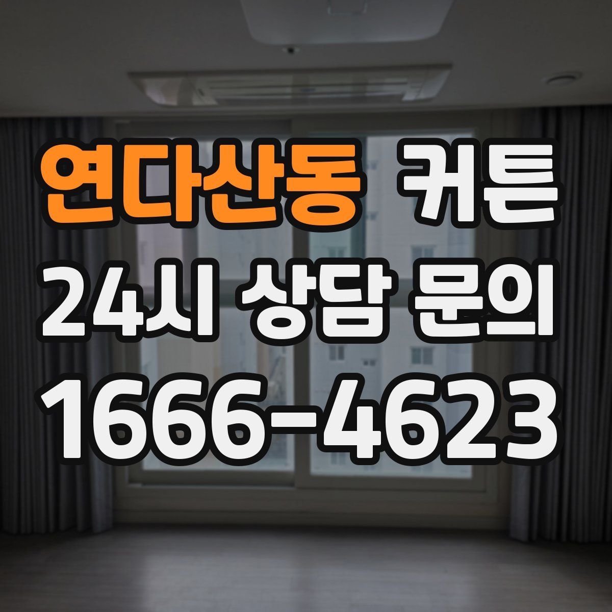 연다산동 커튼