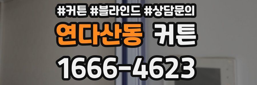 연다산동 커튼