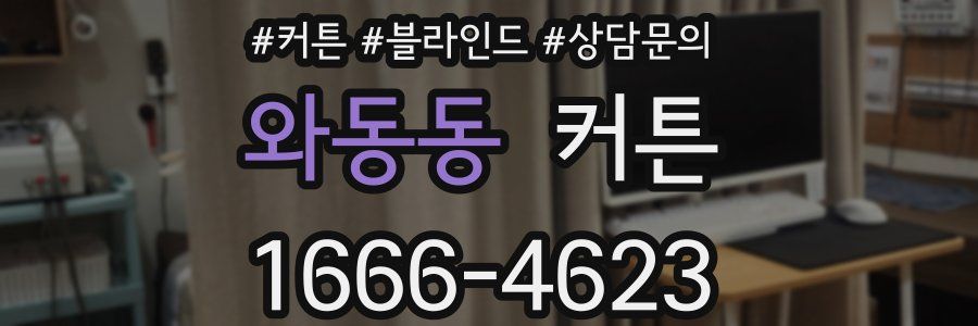 와동동 커튼