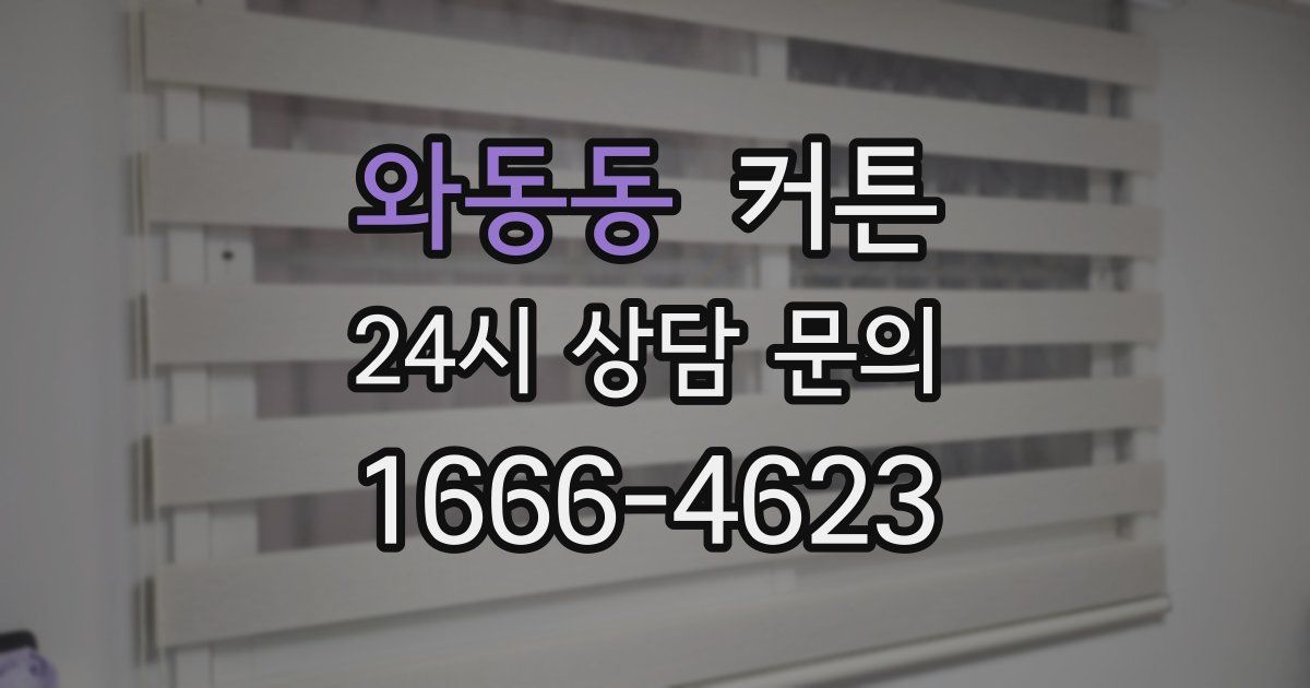 와동동 커튼