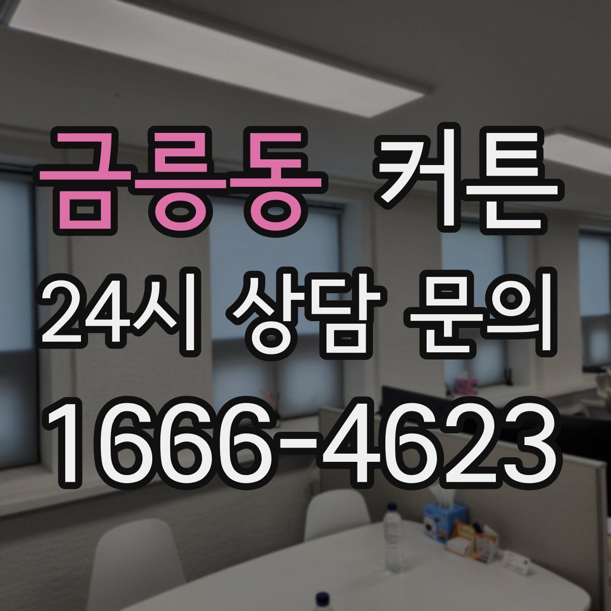 금릉동 커튼