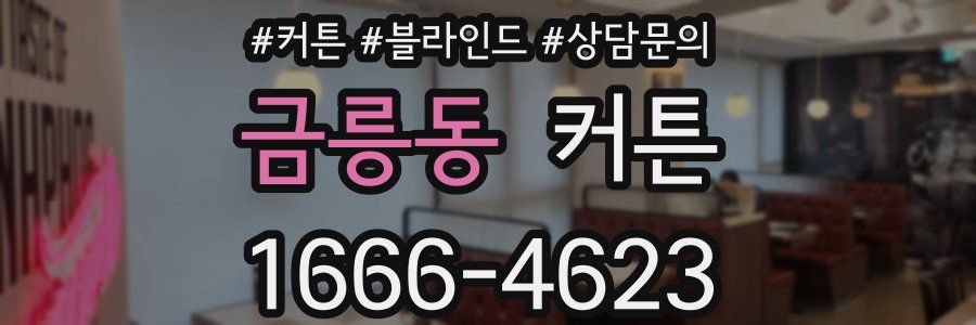 금릉동 커튼