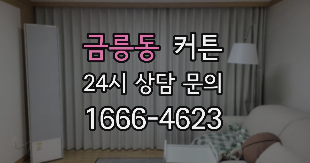 금릉동 커튼