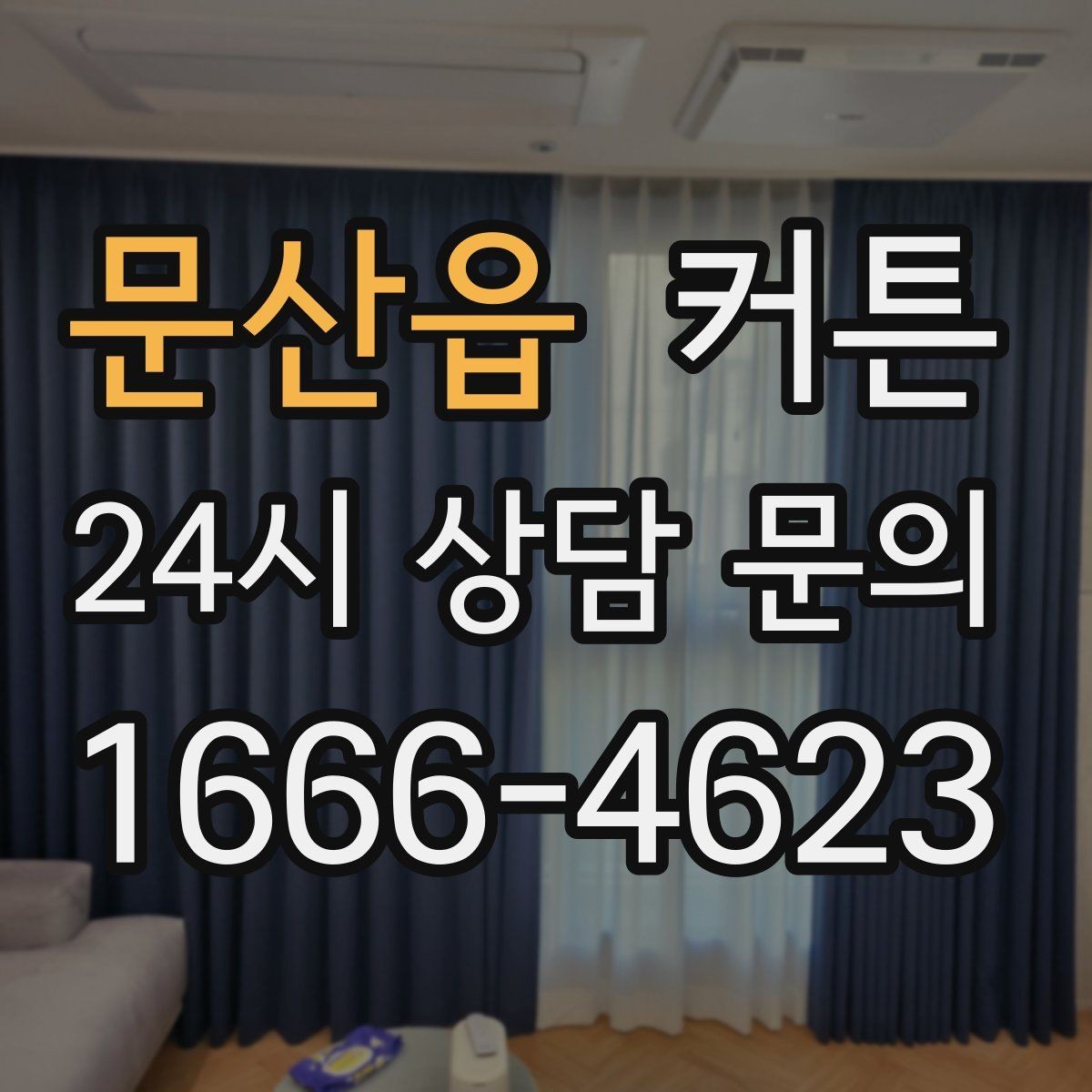 문산읍 커튼 거실 창이 큰 집에서 보기 좋은 스타일