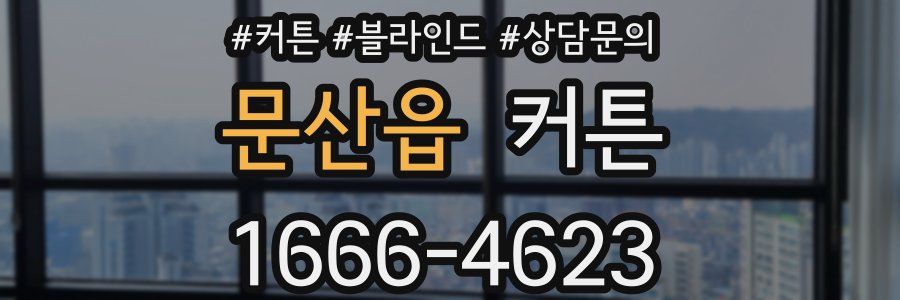 문산읍 커튼