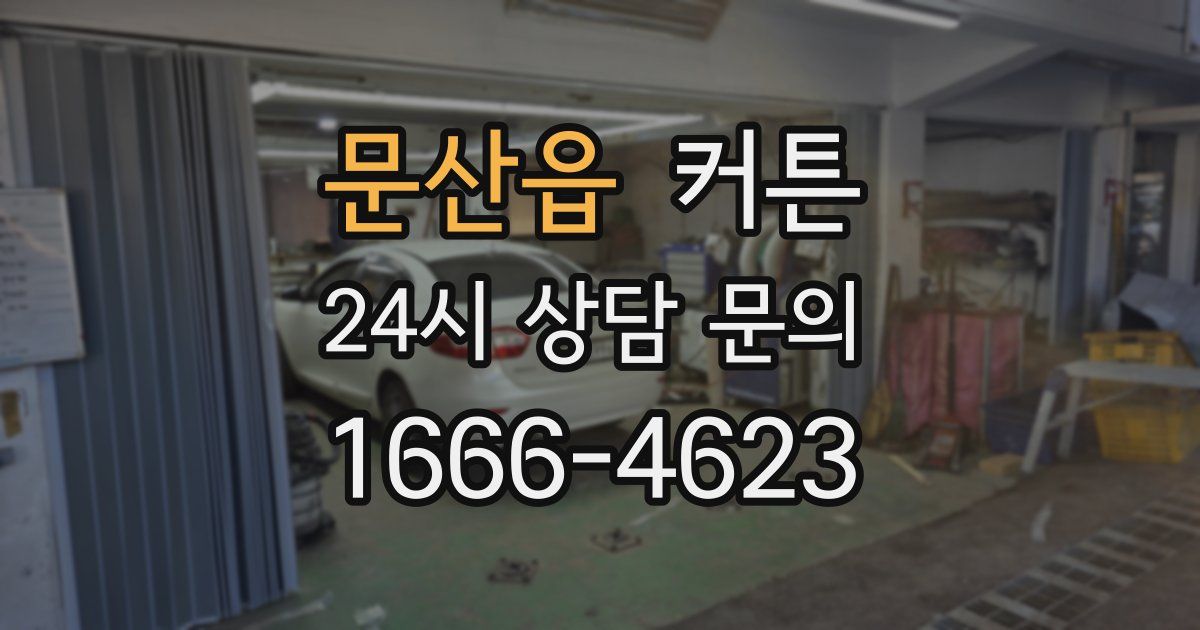 문산읍 커튼