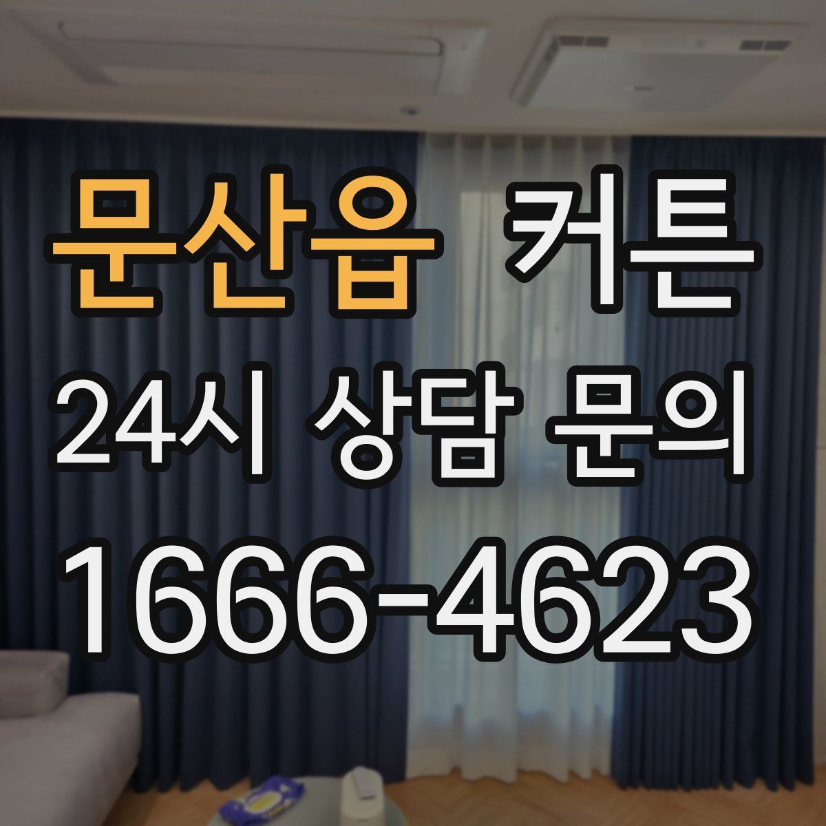문산읍 커튼