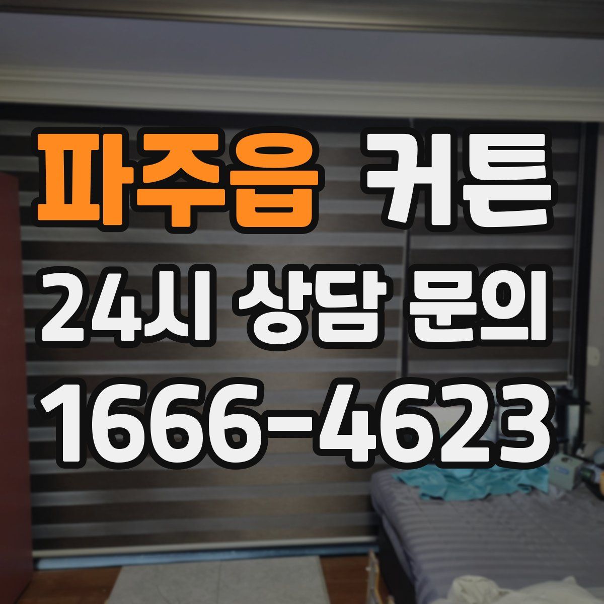 파주읍 커튼