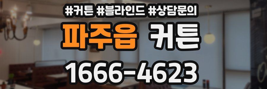 파주읍 커튼
