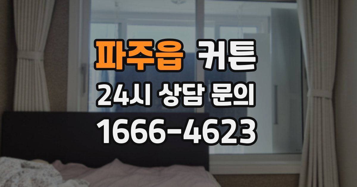 파주읍 커튼