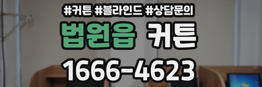 법원읍 커튼