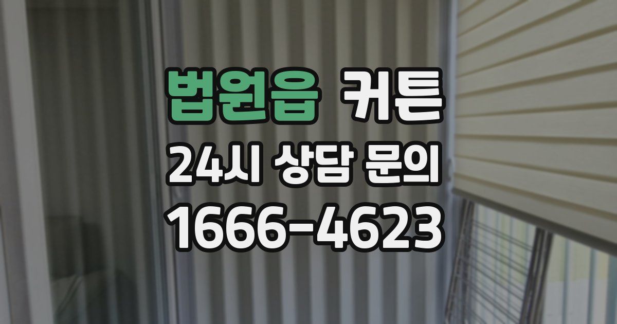 법원읍 커튼