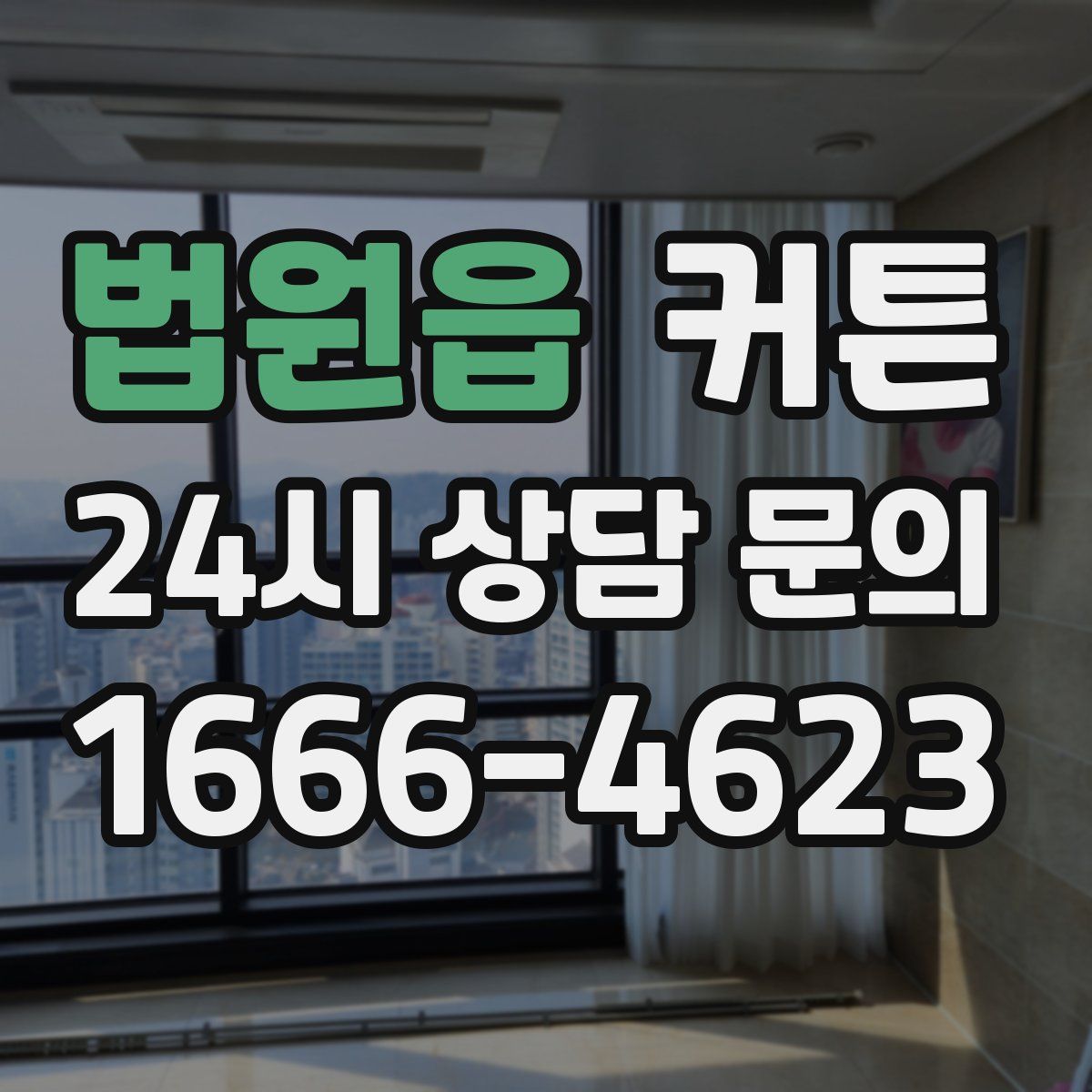 법원읍 커튼
