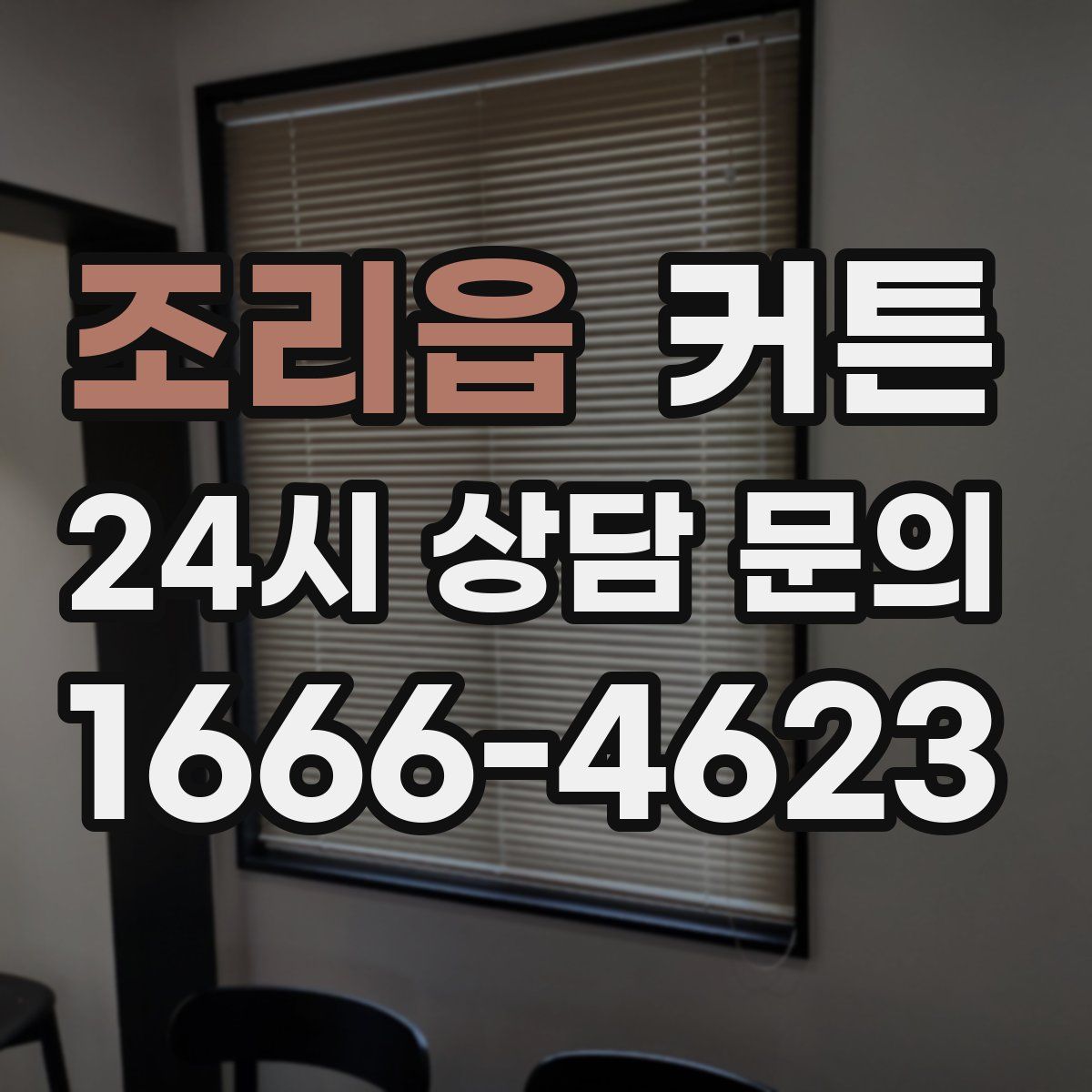 조리읍 커튼