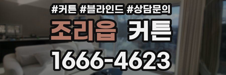 조리읍 커튼