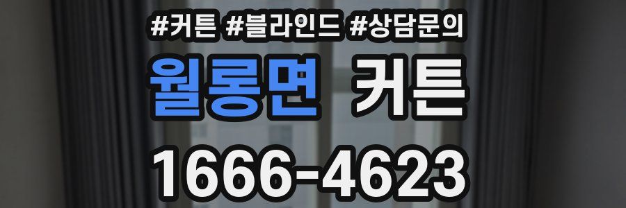 월롱면 커튼