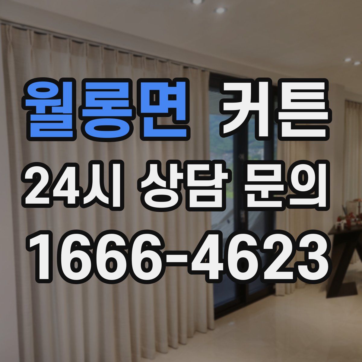 월롱면 커튼