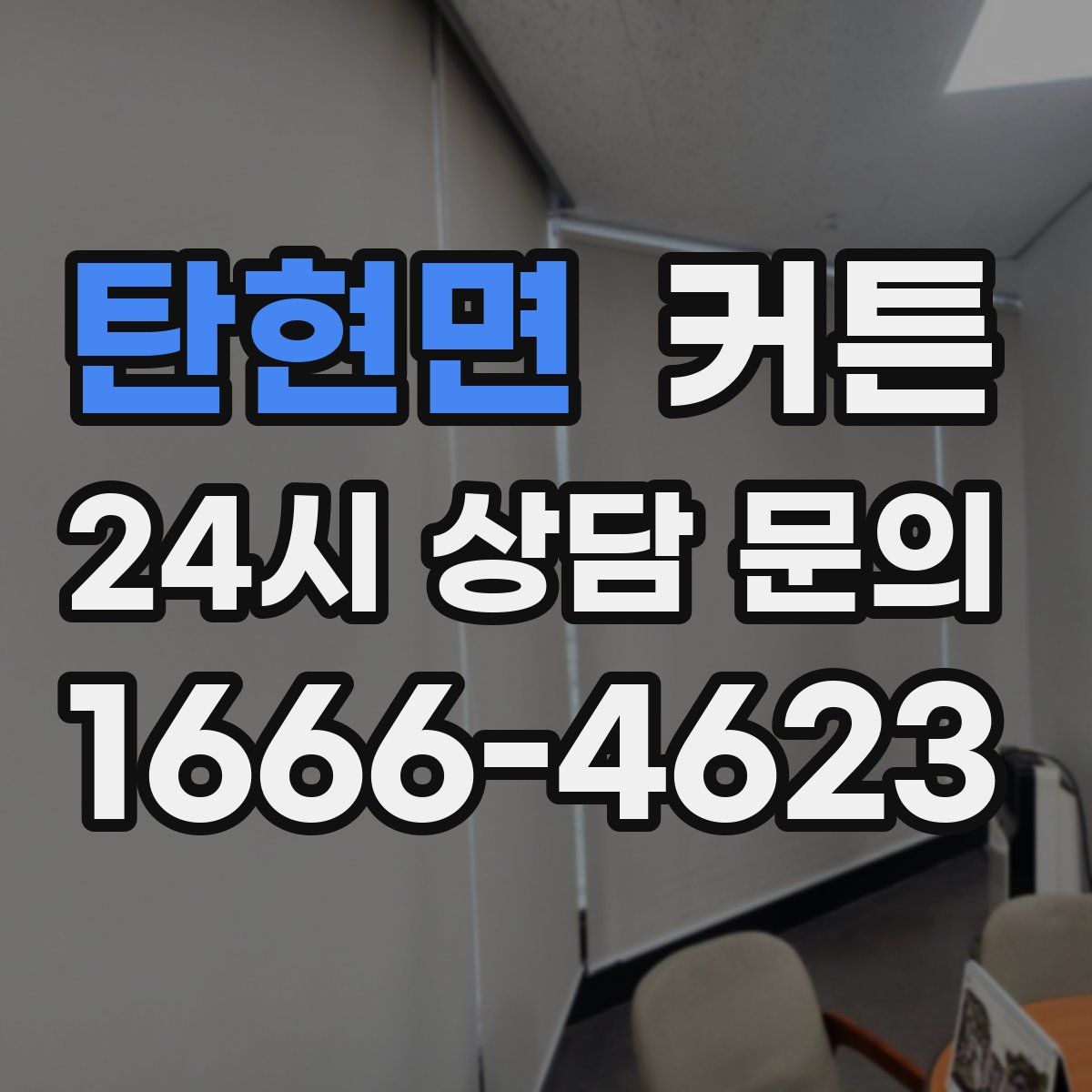 탄현면 커튼