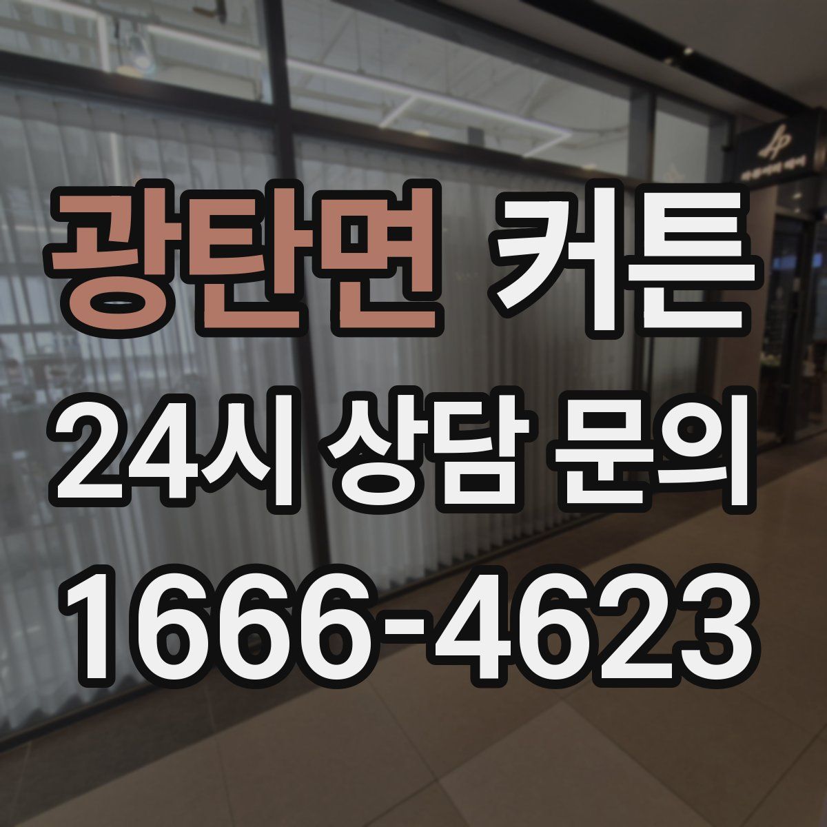 광탄면 커튼
