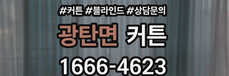 광탄면 커튼