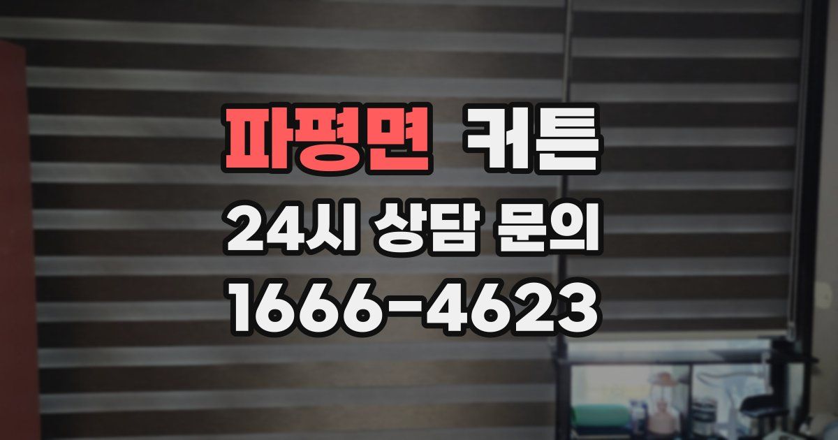 파평면 커튼