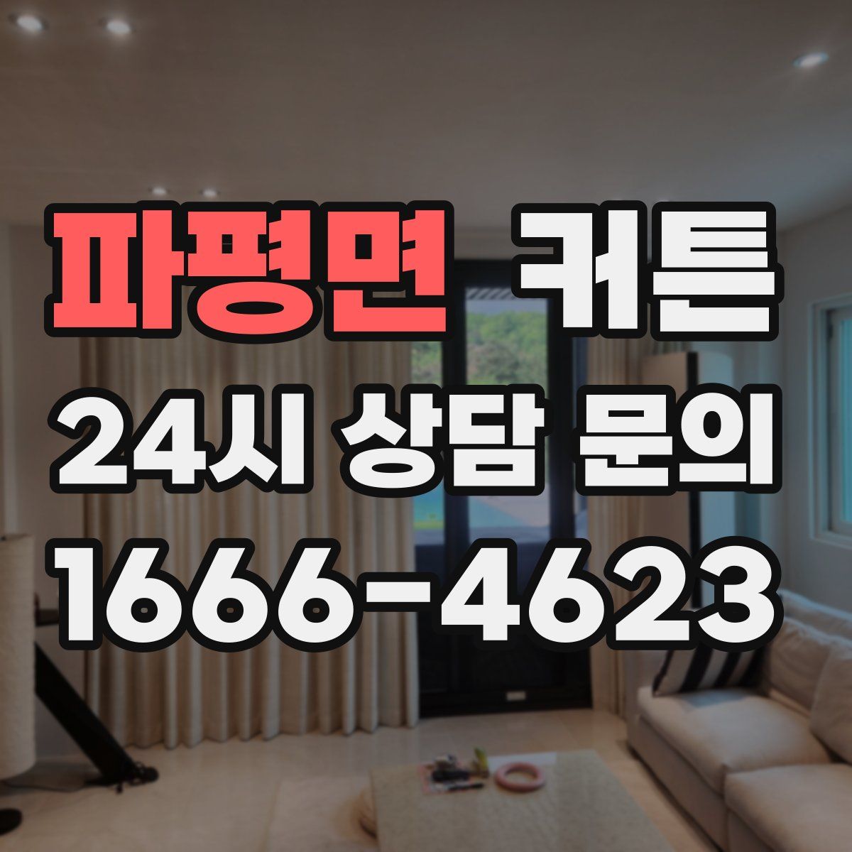 파평면 커튼