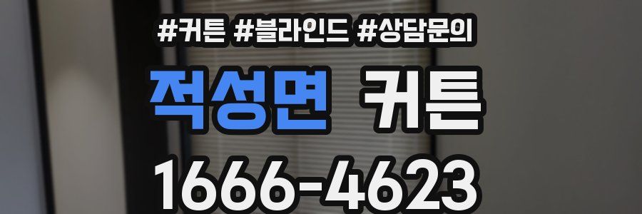 적성면 커튼
