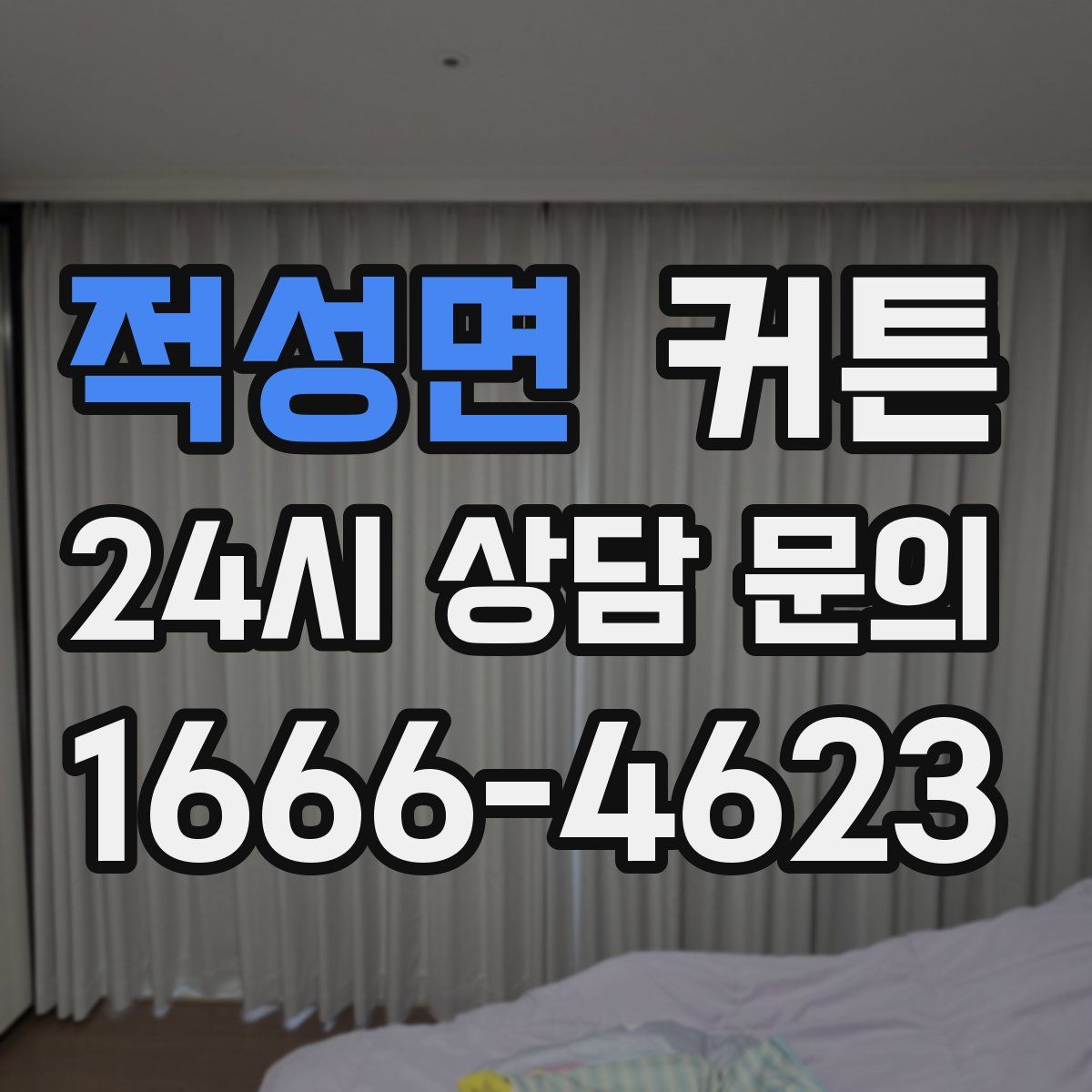 적성면 커튼