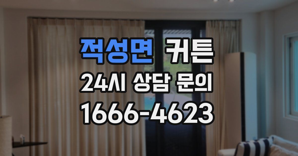 적성면 커튼