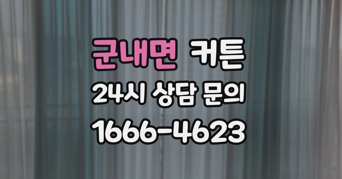 군내면 커튼