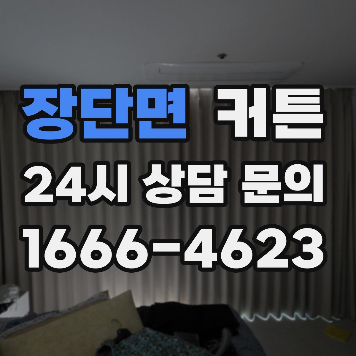 장단면 커튼