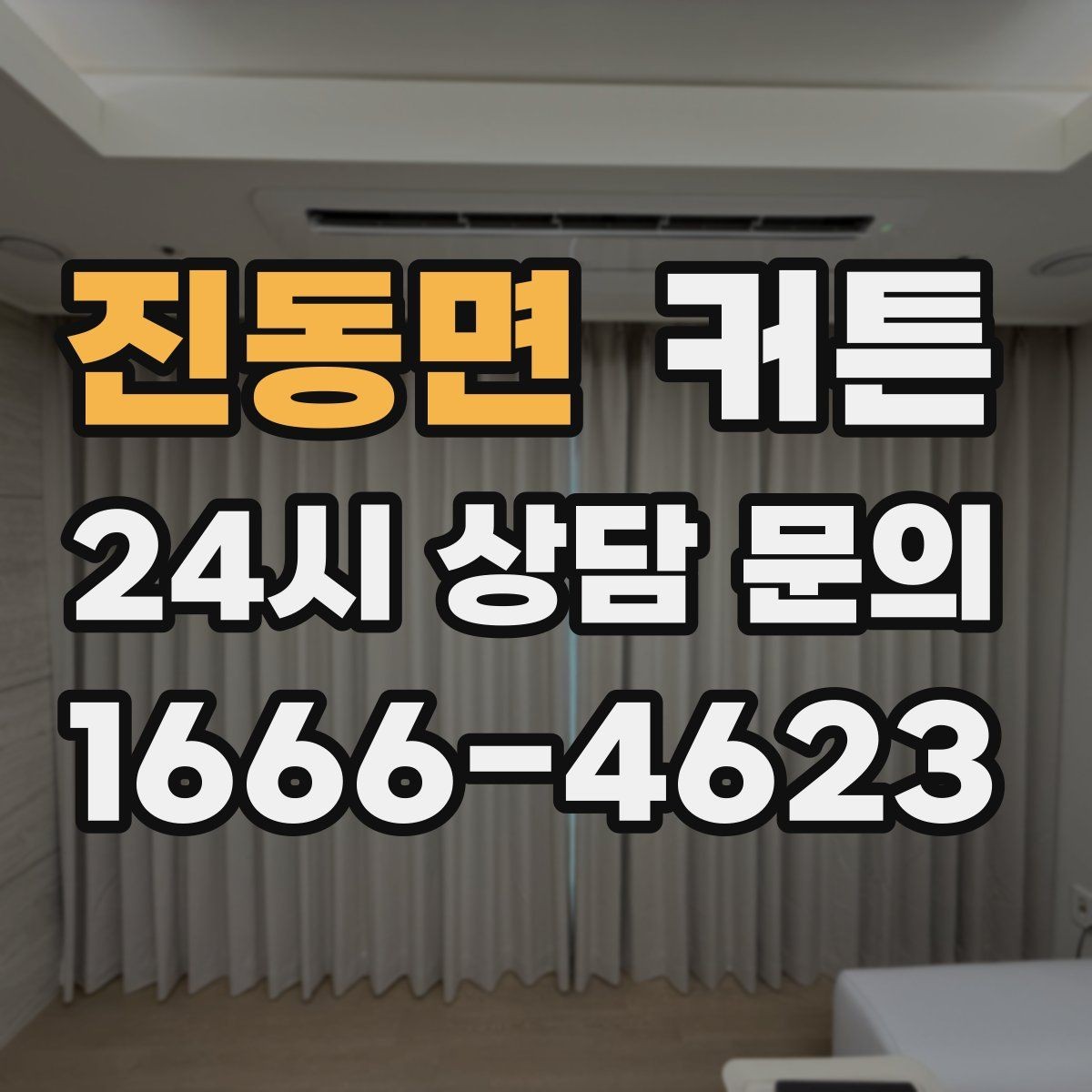 진동면 커튼 침실 조명과 함께 맞추면 좋은 조합