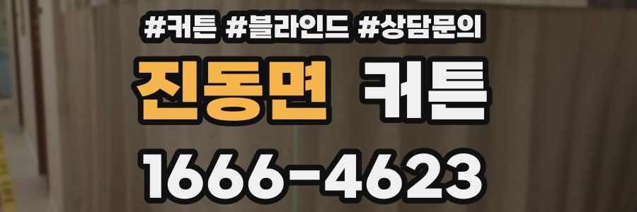 진동면 커튼
