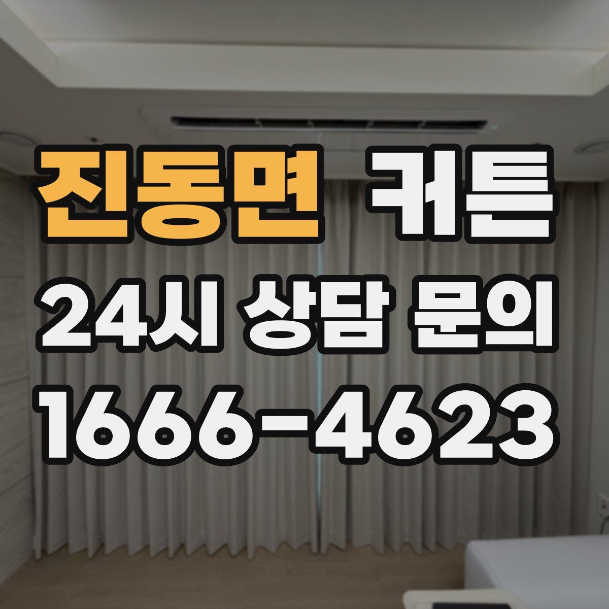 진동면 커튼