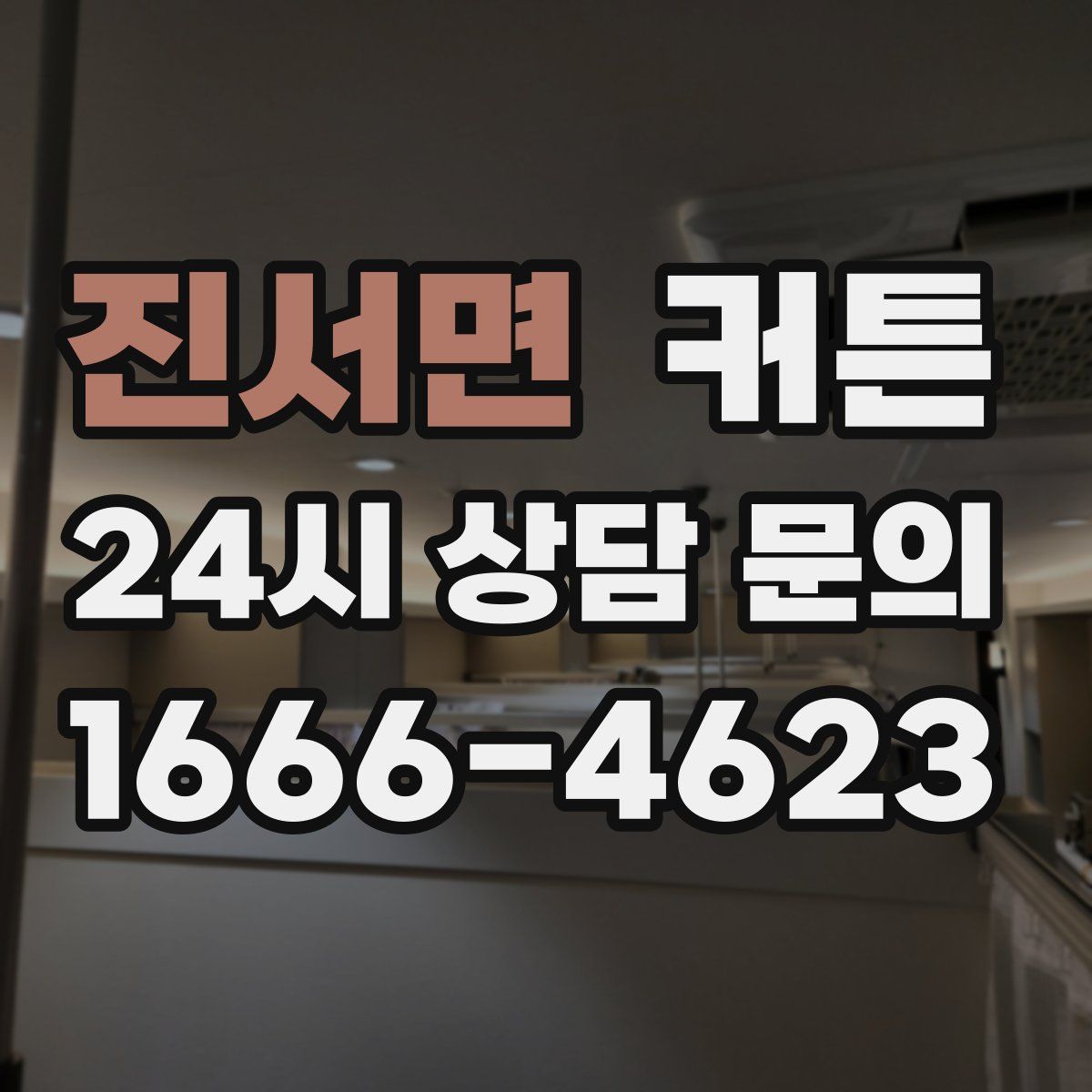 진서면 커튼