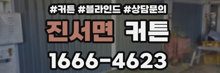 진서면 커튼