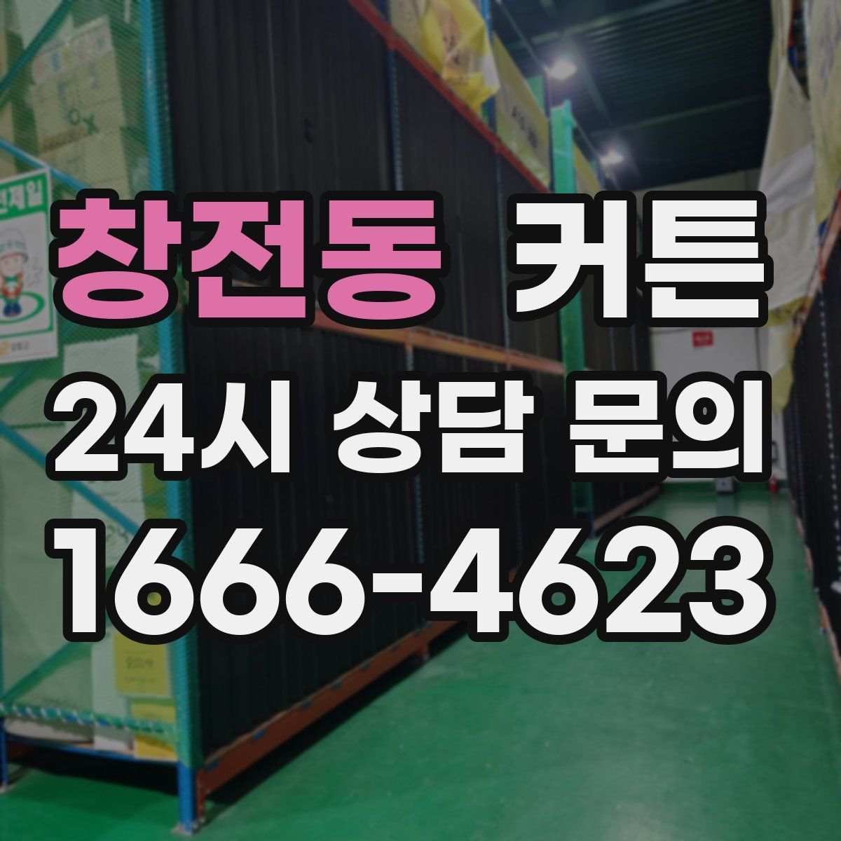 창전동 커튼