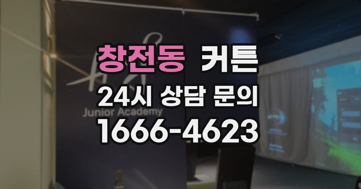 창전동 커튼