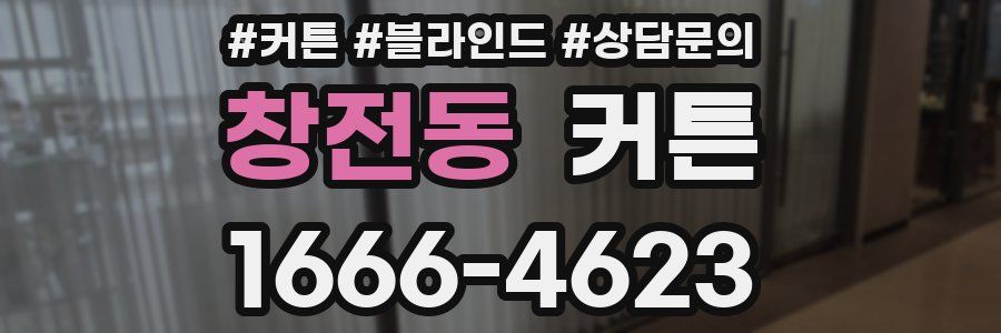 창전동 커튼